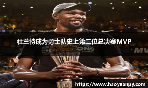 杜兰特成为勇士队史上第二位总决赛MVP