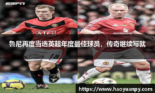鲁尼再度当选英超年度最佳球员，传奇继续写就
