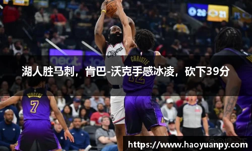 湖人胜马刺，肯巴-沃克手感冰凌，砍下39分