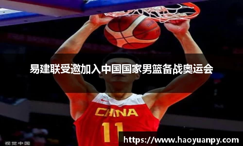 易建联受邀加入中国国家男篮备战奥运会