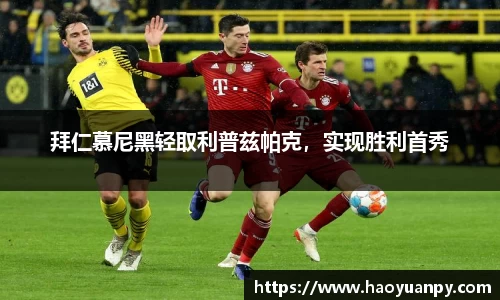 拜仁慕尼黑轻取利普兹帕克，实现胜利首秀