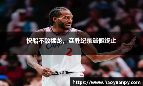 快船不敌猛龙，连胜纪录遗憾终止