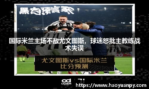 国际米兰主场不敌尤文图斯，球迷怒批主教练战术失误