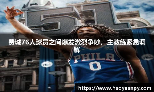 费城76人球员之间爆发激烈争吵，主教练紧急调解