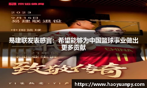 易建联发表感言：希望能够为中国篮球事业做出更多贡献
