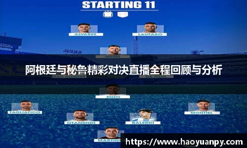 阿根廷与秘鲁精彩对决直播全程回顾与分析