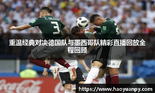重温经典对决德国队与墨西哥队精彩直播回放全程回顾