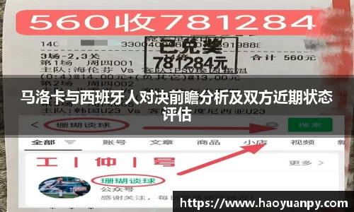 马洛卡与西班牙人对决前瞻分析及双方近期状态评估