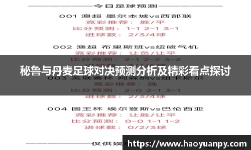 秘鲁与丹麦足球对决预测分析及精彩看点探讨