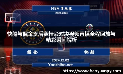 快船与掘金季后赛精彩对决视频直播全程回放与精彩瞬间解析
