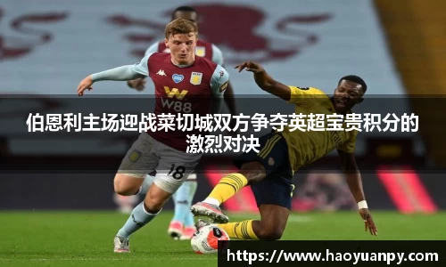 伯恩利主场迎战菜切城双方争夺英超宝贵积分的激烈对决