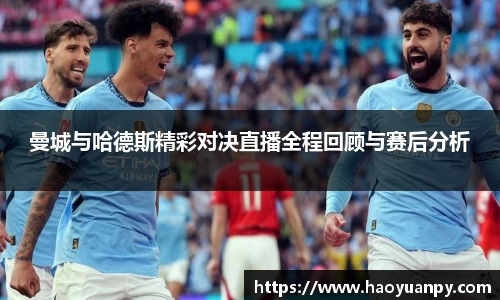 曼城与哈德斯精彩对决直播全程回顾与赛后分析